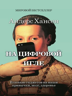 cover image of На цифровой игле